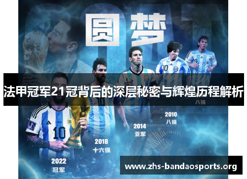 法甲冠军21冠背后的深层秘密与辉煌历程解析